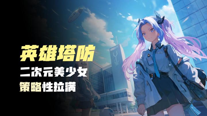 【英雄塔防】二次元美少女,策略性拉满,多种通关方式,不肝不氪截图