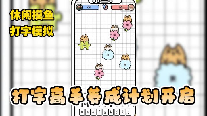 打字谁不会❓玩了这款游戏👉我真不会了❗截图