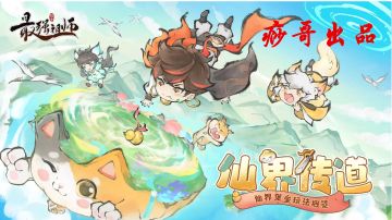 【痧哥出品】最强祖师仙界测试——仙界堡垒玩法