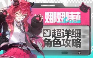 【异环】开服主C，娜娜莉详细攻略