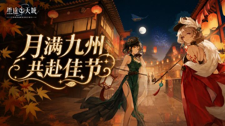 这个中秋,摩罗斯想邀请你赏月…卡!截图