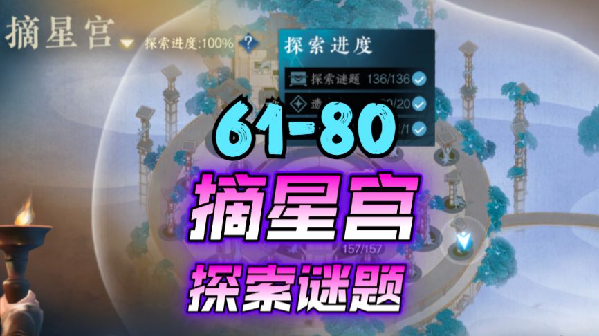 ［逆水寒手游］新地图摘星宫探索谜题61-80截图