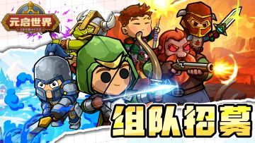 【组队招募贴】组队刷怪不孤独，对方向你发起了组队邀请！