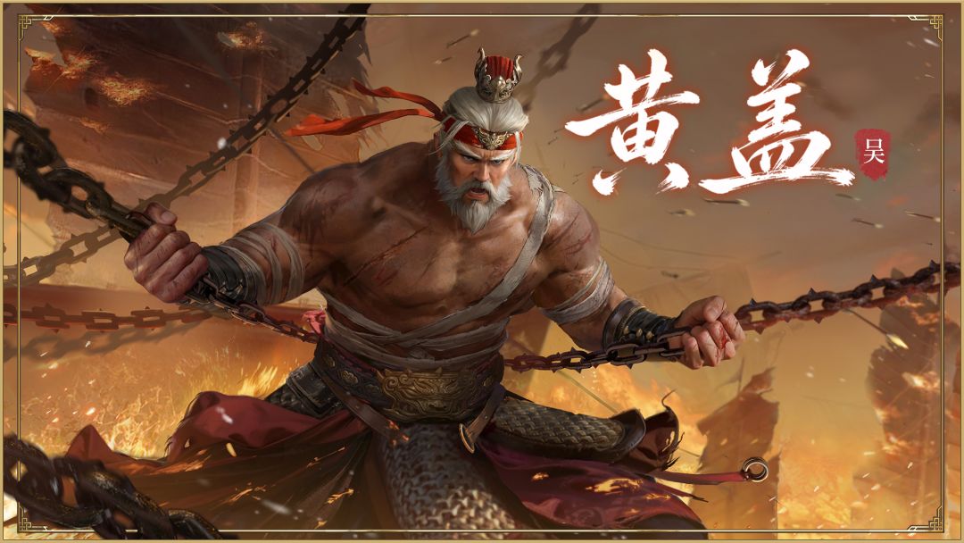 【三国百将牌】黄盖截图