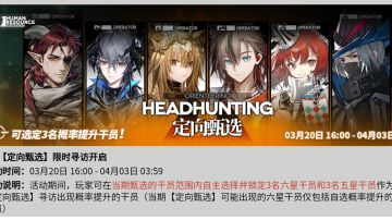 那个神池回来啦！定向甄选干员选择建议