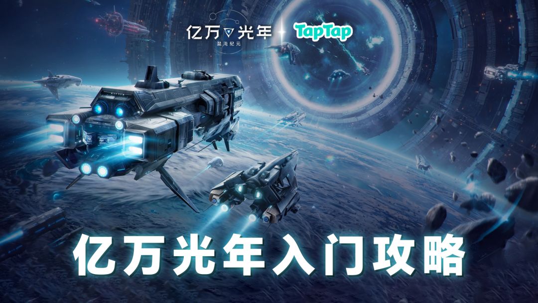 亿万光年官方新手入门攻略——舰船篇（一）截图