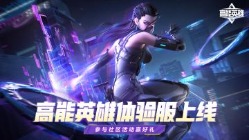 【已开奖】《高能英雄》体验服正式上线，参与活动赢多重好礼！