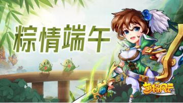活动预告 | 《萌将风云》2023端午节活动预告