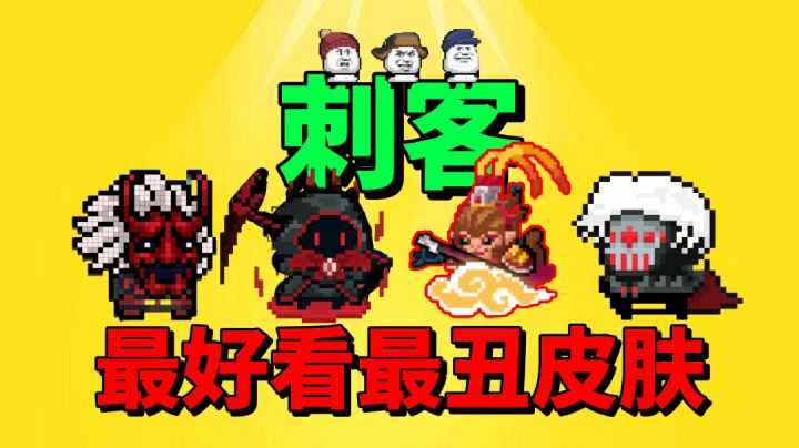 【元气骑士沙雕配音】盘点刺客最炫酷的皮肤！各渠道服已上线啦！截图