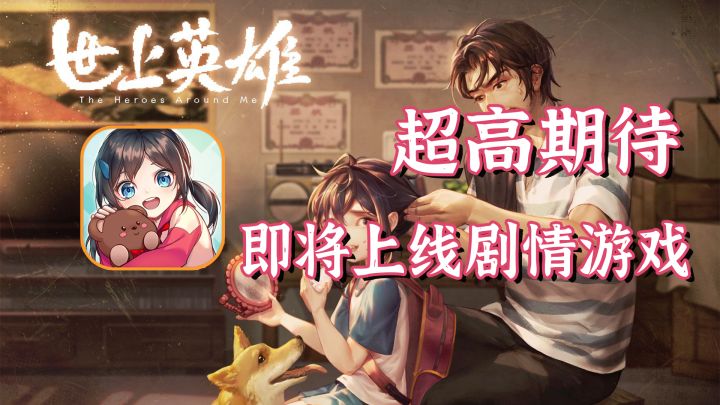 英雄未必轰轰烈烈,也可以默默无闻【世上英雄】截图