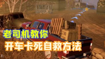 让老司机来教你如何开车不卡死！