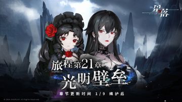主线第21章更新！旅程行至「光明壁垒」！