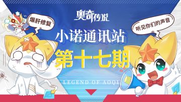 【已开奖】【小诺通讯站第十七期】*建议收集帖*倾听奥奇的声音!