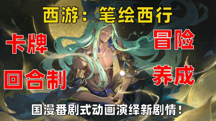 榜前游戏⁉️🔸国风回合制西游卡牌 🔸了解了解🤔截图