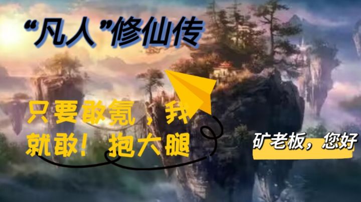 重量级国风玄幻巨作:土豪修仙传,家里有矿记截图