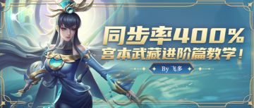 同步率400%！用操作让敌方满头大汗！宫本武藏进阶篇教学！