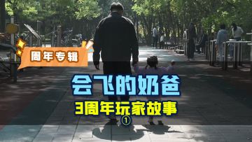 3周年玩家故事①-《会飞的奶爸》