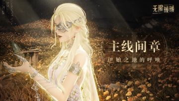 《无限暖暖》主线间章PV |「伊始之地的呼唤」