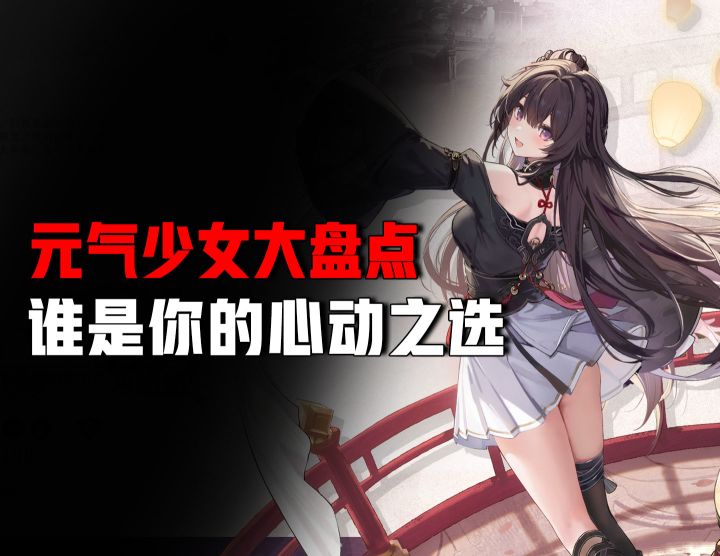 《蓝色星原旅谣》元气少女大盘点！谁是你的心动之选？截图