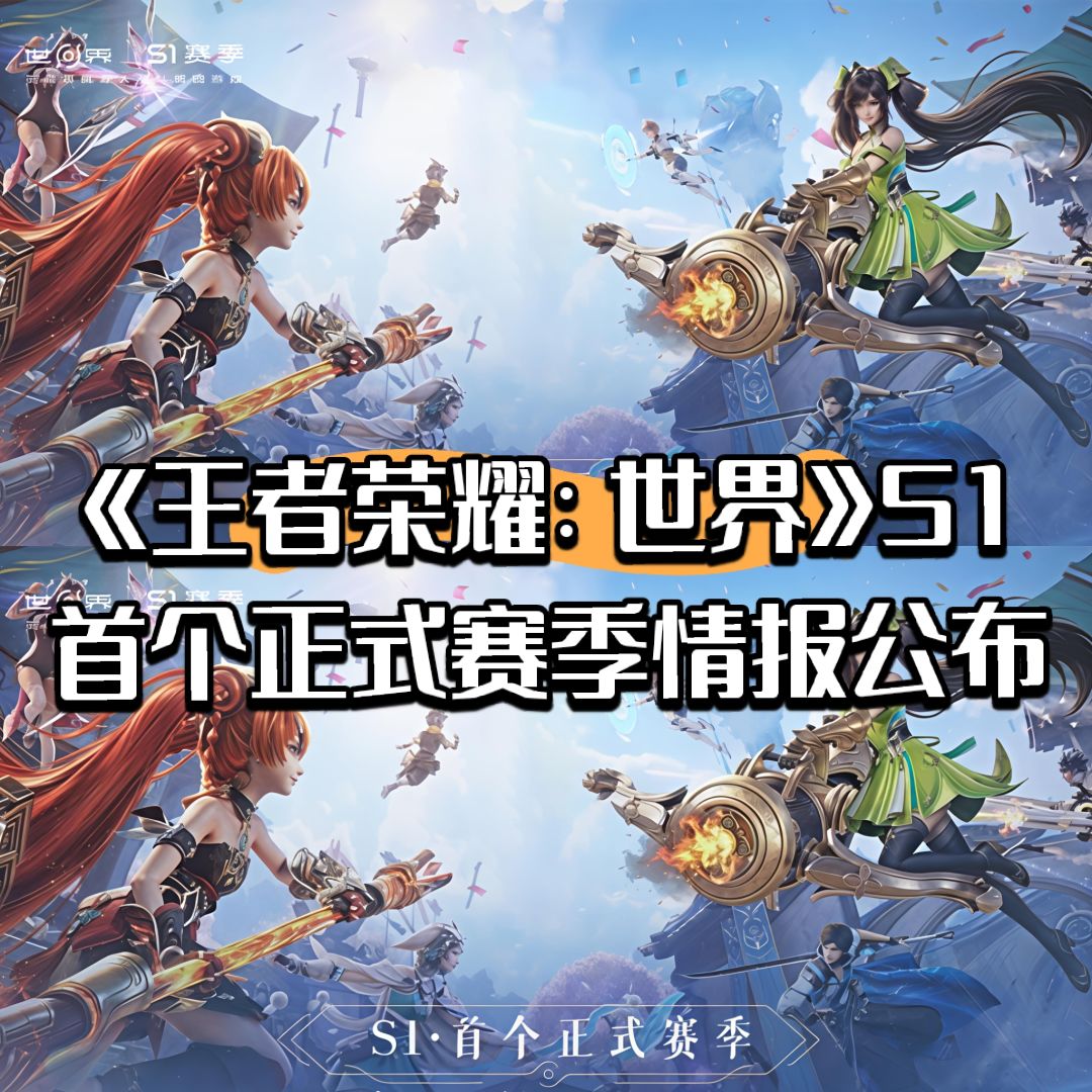 《王者荣耀:世界》S1首个正式赛季情报公布 1