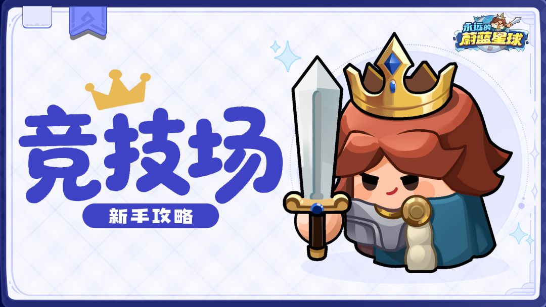 大神攻略 | 萌新也能快速上手竞技场！截图
