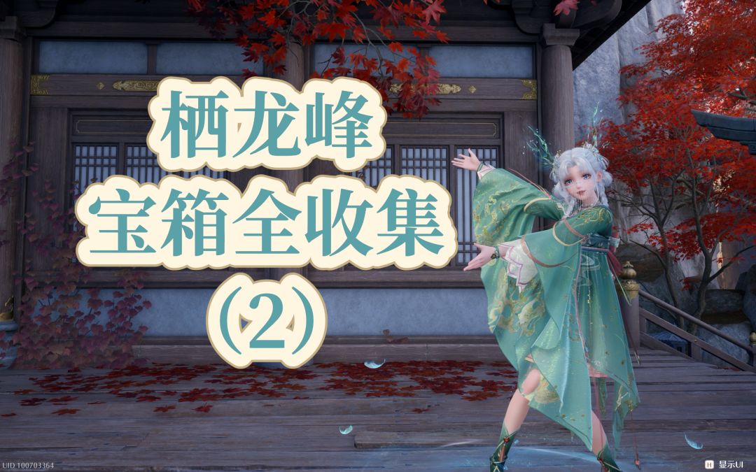 【无限暖暖】栖龙峰宝箱全收集（2）完结截图