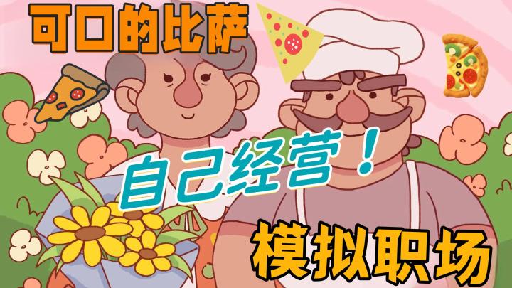 开一家比萨店是什么体验?【可口的比萨】给你答案!截图