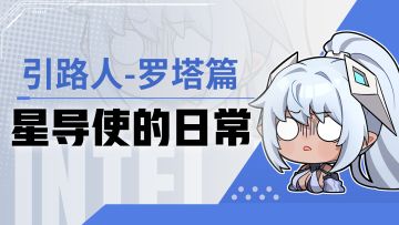 【星导使的日常】引路人-罗塔篇 ▏糟糕！今天是......