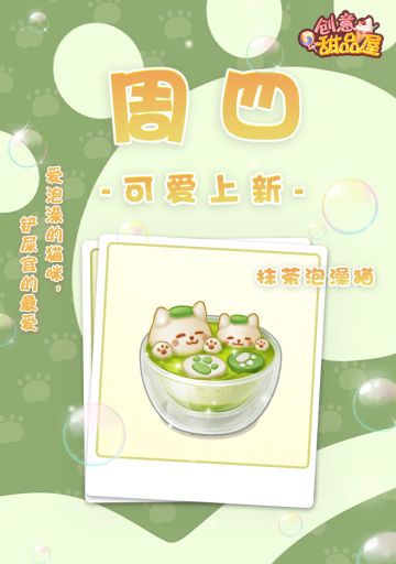【新品来袭】甜品屋周四上新—【抹茶泡澡猫】可爱登场