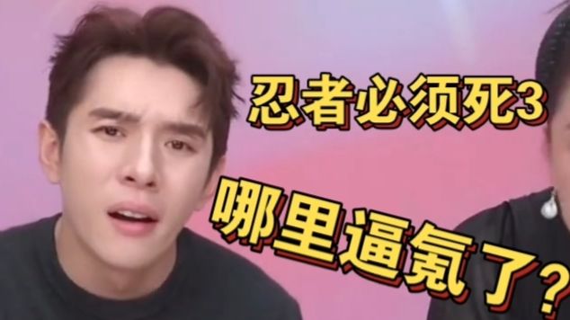 【忍3】李佳琦带货忍者必须死3截图