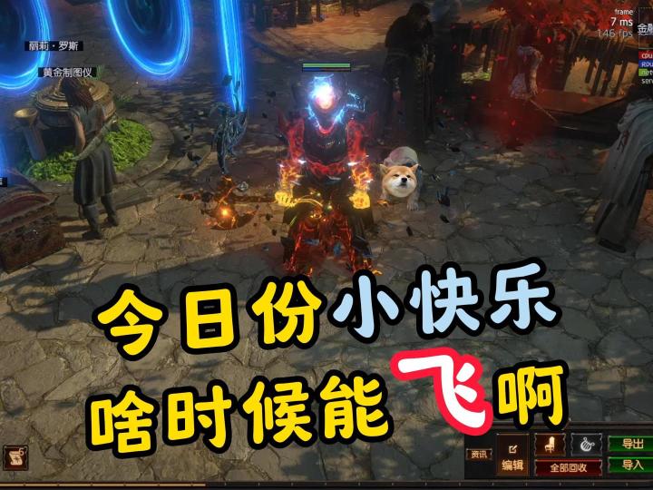 流放之路:今日份小快乐,啥时候能飞啊截图