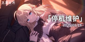 【苍雾世界】5月16日停机维护公告