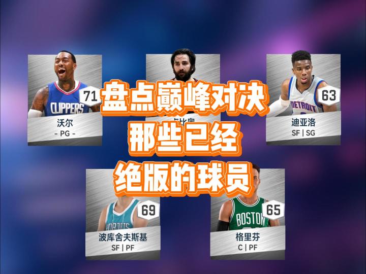 盘点巅峰对决那些已经绝版的球员,看看你都有哪些截图