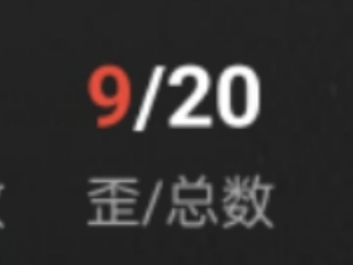9生坎坷，看得懂的都哭了截图