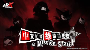Mission Start！中文配音线索待查收 (已开奖)