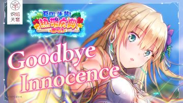 She is Legend「Goodbye Innocence」/《炽焰天穹》Live视频