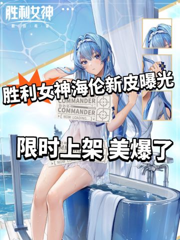 胜利女神海伦泳装皮登场！真的美！