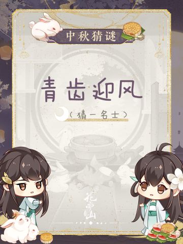 好像有学子说谜面简单？那我们上难度了！花果山捞月亮·第四天