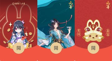 【内含红包封面】福兔贺新春《元尊手游》新春限定红包封面来啦