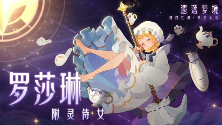 【皮肤展示】遗落梦境-罗莎琳 公开！截图