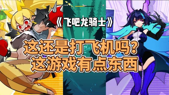 这还是弹幕射击吗?这游戏有点东西,《飞吧龙骑士》好不好玩?截图