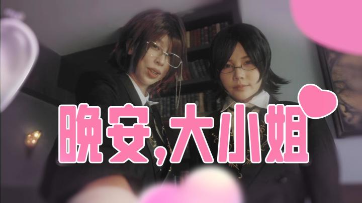 今日片单：《晚安大小姐》Tap 版！截图