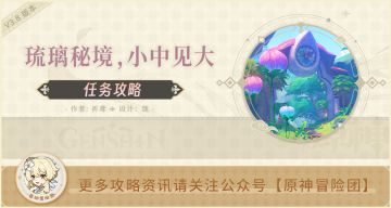 琉形蜃境 开图任务 全流程解析