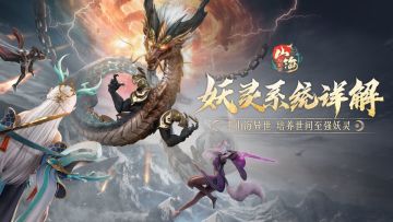 【前瞻】妖灵系统详解丨于山海异世吟风剑舞，培养世间至强妖灵！