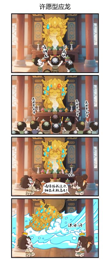 【绘世漫画】许愿型应龙