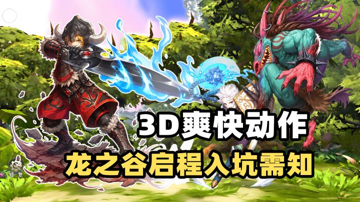 跨越16年仍是经典!龙之谷启程上线,入坑前这7件事需要知道!截图