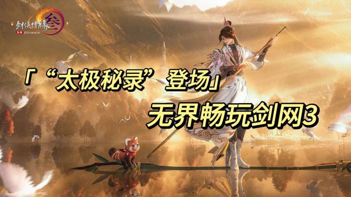 《“太极秘录”登场 无界畅玩剑网3》截图