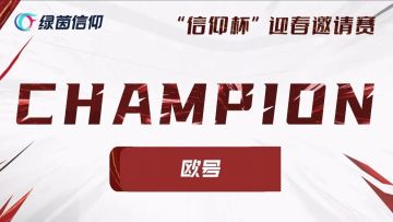 总冠军诞生！首届“信仰杯”迎春邀请赛正式落下帷幕！