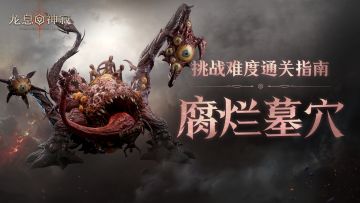 挑战难度通关指南·腐烂墓穴篇