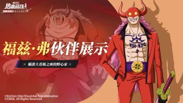 【伙伴展示】全新力系传奇伙伴「福兹·弗」即将登场！